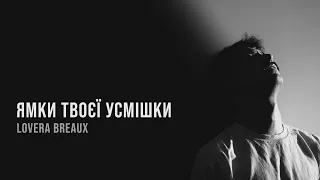LOVERA BREAUX Ямки твоєї усмішки Official Audio 