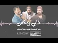 قلبي قلبي ريمكس (خلوها تلعب لعب) ياسر عبد الوهاب & زيد الحبيب | Qalby Remix | Dj_Mëdo