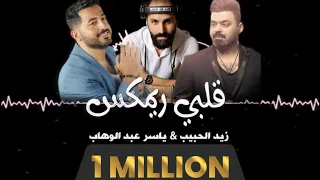 قلبي قلبي ريمكس  خلوها تلعب لعب  ياسر عبد الوهاب   زيد الحبيب                         دندنها