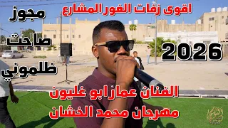 مجوز صاحت ظلموني الفنان عمار ابو غليون زفاف محمد الخشان جديد تسجيلات النورسي 0785100384 