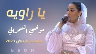 موضي الشمراني يا راويه موسم الرياض2022 حفل موضي ورحاب وخديجة معاذ مسرح ابو بكر الرياض جديد وحصري 