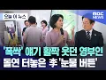 Download Lagu [오늘 이 뉴스] '폭싹' 얘기 활짝 웃던 영부인, 돌연 터놓은 李 '눈물 버튼' (2025.06.30/MBC뉴스)