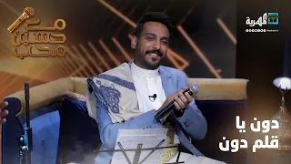 دون يا قلم دون   الفنان عماد شاهر   مع حسين محب دندنها