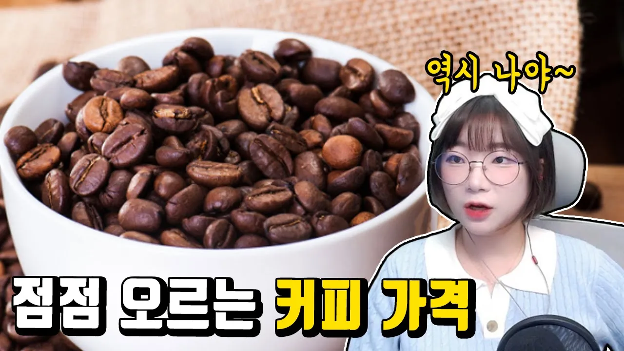 커피 가격 인상과 그 배경