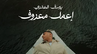 Youssif Elashry X Agamy E3mel Ma3roof يوسف العشري إعمل معروف Official Visualizer  Youssif Elashry X Agamy E3mel Ma3roof يوسف العشري إعمل معروف Official Visualizer