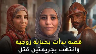 خانت صديقتها مع زوجها وفتكتك بها بلحظة غدر 