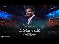 Download Lagu Majid Almohandis - Ala Moodak | ماجد المهندس - على مودك | حفل فبراير الكويت 2024
