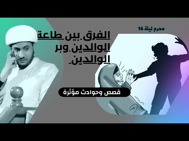 ⁣الفرق بين طاعة الوالدين وبر الوالدين | قصص ومواعظ نافعة || الشيخ سلام العسكري ليلة 16 محرم