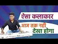 Lagu ऐसा कलाकार आज तक नही देखा होगा 😳😳😳😳