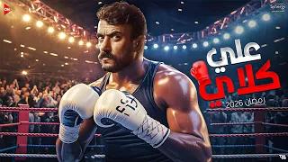 رسميا مسلسل احمد العوضي في رمضان 2026 علي كلاي كل التفاصيل 