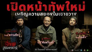 เปิดหน้าทัพใหม่ เผชิญความสยองในเขาขวาง | Ch3Thailand