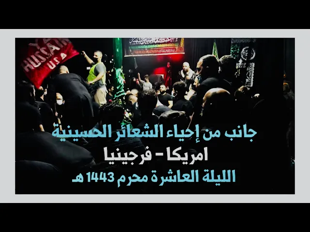 ⁣إحياء الشعائر الحسينية في امريكا - فرجينيا، الليلة العاشرة محرم 1443 هـ