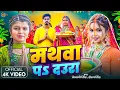 Download Lagu #Video | #Shivani Singh | Mathwa Pa Daura  | ft.Mukul , Sona Dey | Rohan Singh | Chhath Geet 2025