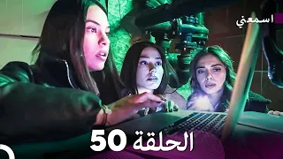 مسلسل اسمعني الحلقة 50 Arabic Dubbing  مسلسل اسمعني الحلقة 50 Arabic Dubbing