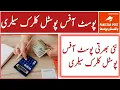Pakistan Post Office Postel Clerk Salary Sorter Salary Postman Salary