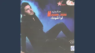 لو اشوفك دندنها