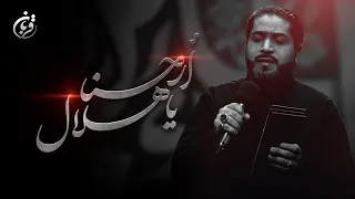 أرحنا يا هلال احمد قربان محرم 1444هـ 