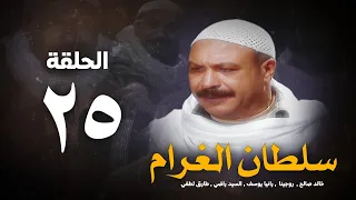 مسلسل سلطان الغرام الحلقة 25 الخامسةوالعشرون بطولة خالد صالح Sultan Alghram Eps 25 