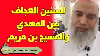 خالد المغربي احداث السنوات العجاف الثلاث بين ظهور المهدي المنتظر ونزول المسيح عيسى بن مريم 