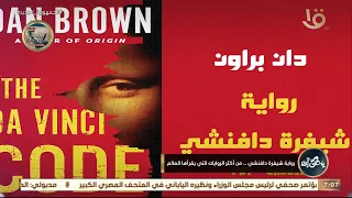 يحكى أن رواية شيفرة دافنشي من أكثر الروايات التي يقرأها العالم 
