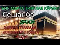Download Lagu Сешанба куни Пайғамбар Муҳаммад ﷺ дуоси, инша Аллоҳ, омонлик, бойлик ва муваффақият келтиради