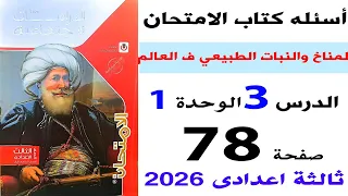 حل صفحه78 الامتحان امتحان ع الدرس الثالث المناخ والنبات الطبيعي ف العالم دراسات الصف الثالث الاعدادي 
