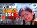 Download Lagu Kasthoori Maninte Thozhi |Video Song | Piriyilla Naam | Movie Song | Shankar | Menaka - Old Hit Song