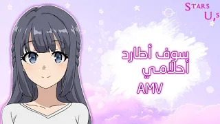 مازلت أطارد أحلامي للمبدعة ايمي هيتاري تصميم انمي AMV Mix 