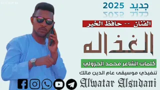 جديد 2025 الفنان حافظ الخير ودنورالجليل الغذاله 