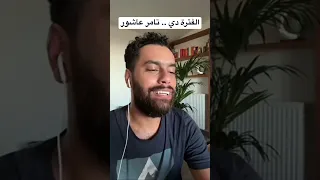 الفترة دي تامر عاشور Cover 