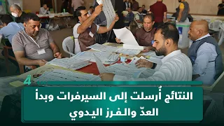 عمار الركابي لـ الرابعة النتائج أ رسلت إلى السيرفرات وبدأ العد والفرز اليدوي لمطابقة النتائج 