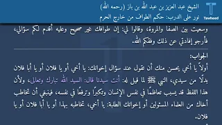 نور على الدرب  حكم الطواف من خارج الحرم   الشيخ عبد العزيز بن عبد الله بن باز  رحمه الله  دندنها