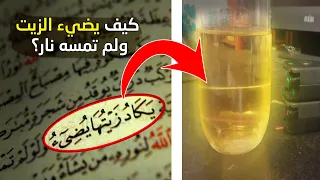 يكاد زيتها يضىء ولو لم تمسه نار أية حيرت العلماء كثيرا واخيرا يكتشفون السر 