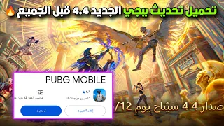 تحميل تحديث ببجي العالميه والكورية الجديد     من متجر        دندنها