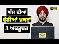 Download Lagu 3-10-25 ਪੰਜਾਬੀ ਖ਼ਬਰਾਂ | Today Punjabi News | Punjabi Prime Time | Mann | Trump | Judge Singh Chahal