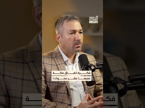 كيف بدأت فكرة اتفاق مكة؟ #بودكاست #الشرق