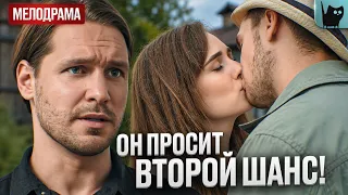 ОН ВЕРНУЛСЯ К НЕЙ, НО ЕЁ СЕРДЦЕ УЖЕ ВЫБРАЛО ДРУГОГО! Реванш | Лучшая мелодрама