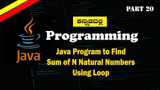 Java Tutorial Kannada Program to Calculate Sum of Natural Numbers