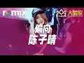 Download Lagu 偏向 - 陳子晴【DJ REMIX】⚡ DJ'YE Ft. GlcMusicChannel