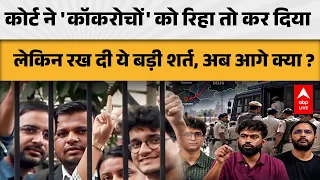 CJP PROTEST: कोर्ट ने 'कॉकरोचों' को रिहा तो कर दिया लेकिन रख दी ये बड़ी शर्त, अब आगे क्या ? |ABPLIVE
