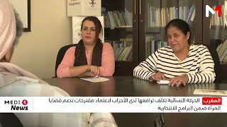 الحركة النسائية تكثف ترافعها لدى الأحزاب لاعتماد مقترحات تدعم قضايا المرأة ضمن البرامج الانتخابية