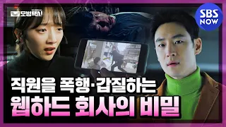 ep 5 6 the secret of a web hard company assaulting overusing employees taxi driver sbsnow