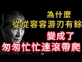 Lagu 人啊,從從容容游刃有餘,怎麼活成了匆匆忙忙連滾帶爬。這一生到底在趕什麼?#人性覺悟#生活感悟#心靈成長#活得從容#情緒療愈