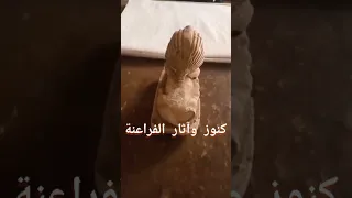 اثار فرعوني من الحجر Pushpa اكسبلور Egyptiantreasures 