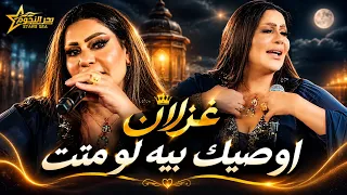 غزلان - اوصيك بيه لو متت / اه اه اه + ردح عراقي خشبه / ترند بحر النجوم 2026 🔥