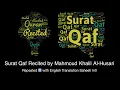 Download Lagu Surat Qaf Recited by Mahmoud Khalil Al-Husari Repeated 3️⃣ with English Translation Saheeh Intl