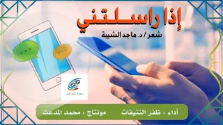 إذا راسلتني كلمات د ماجد الشيبة أداء ظفر النتيفات 