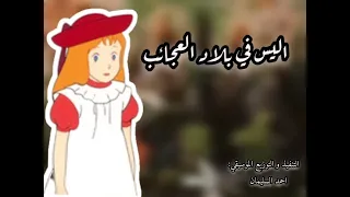 اليس في بلاد العجائب موسيقى  اليس في بلاد العجائب موسيقى
