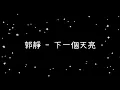 郭靜  下一個天亮《歌詞》