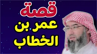 سيرة عمر بن الخطاب نبيل العوضي 